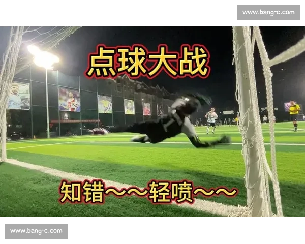半高球点球：守门员的 “送分题”？